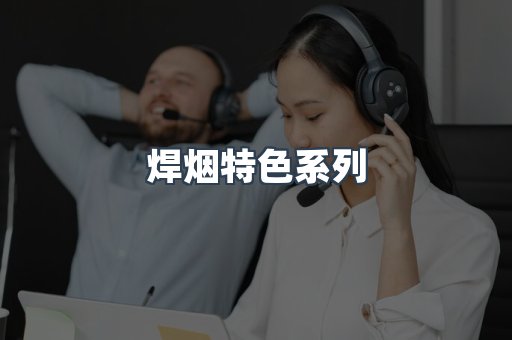 焊烟特色系列