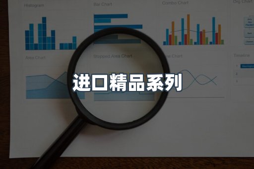 进口精品系列