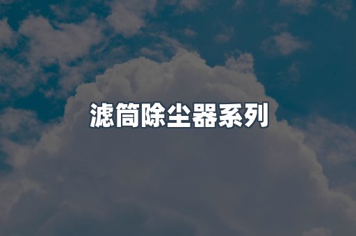 滤筒除尘器系列