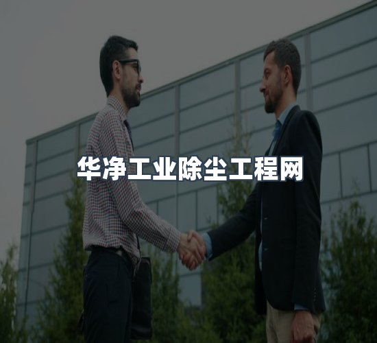 关于华净工业除尘工程网